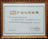 輕集料自保溫復(fù)合砌塊認(rèn)定證書