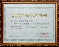 陶?；炷链u新墻體認(rèn)證